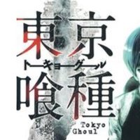東京喰種