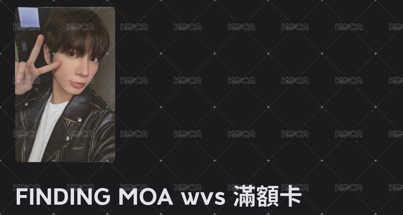 FINDING MOA wvs 滿額卡