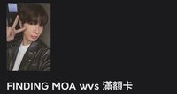 FINDING MOA wvs 滿額卡