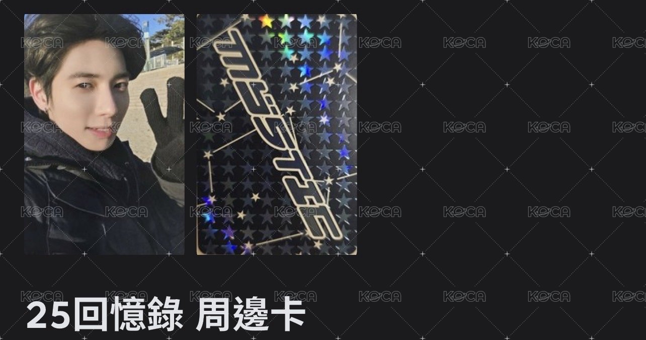 25回憶錄 周邊卡