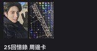25回憶錄 周邊卡