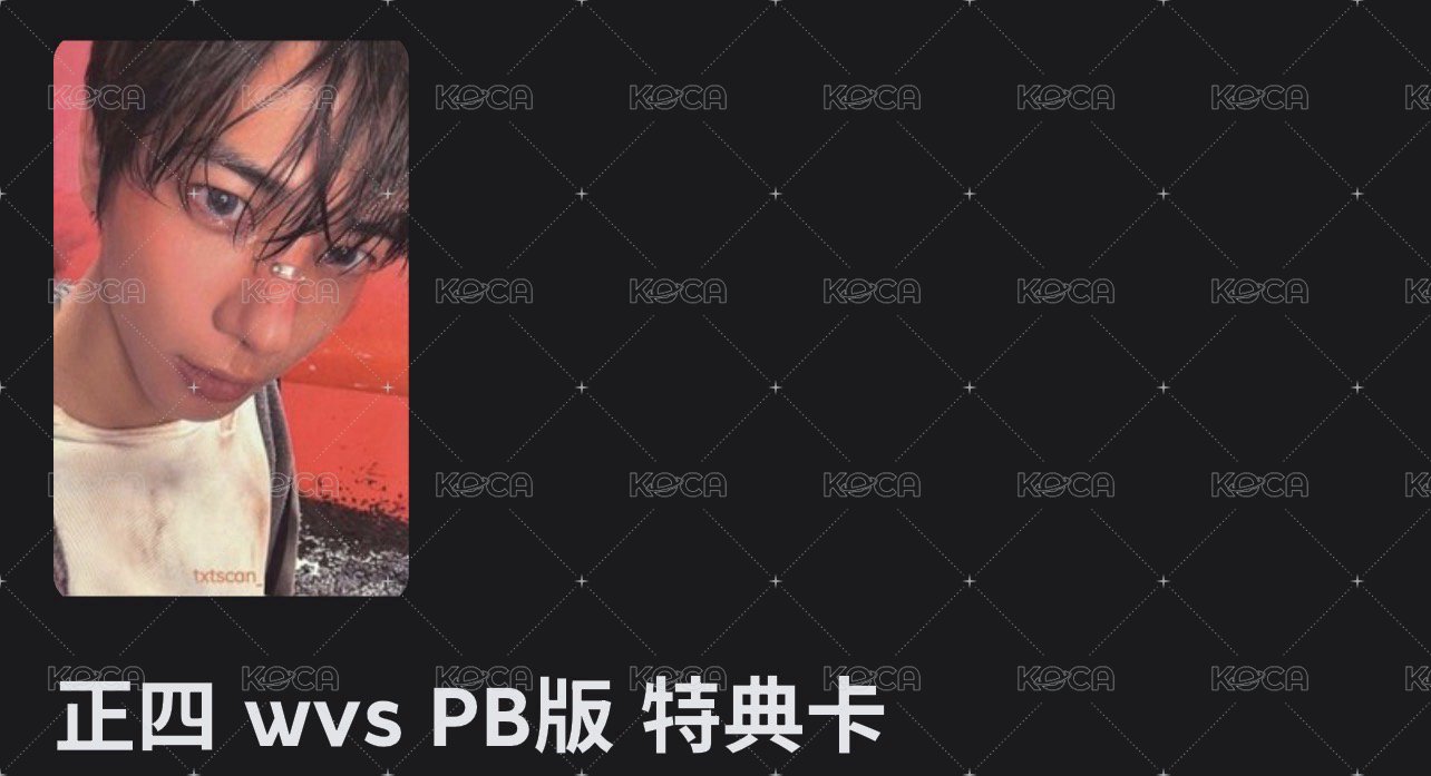 正四 wvs PB版 特典卡
