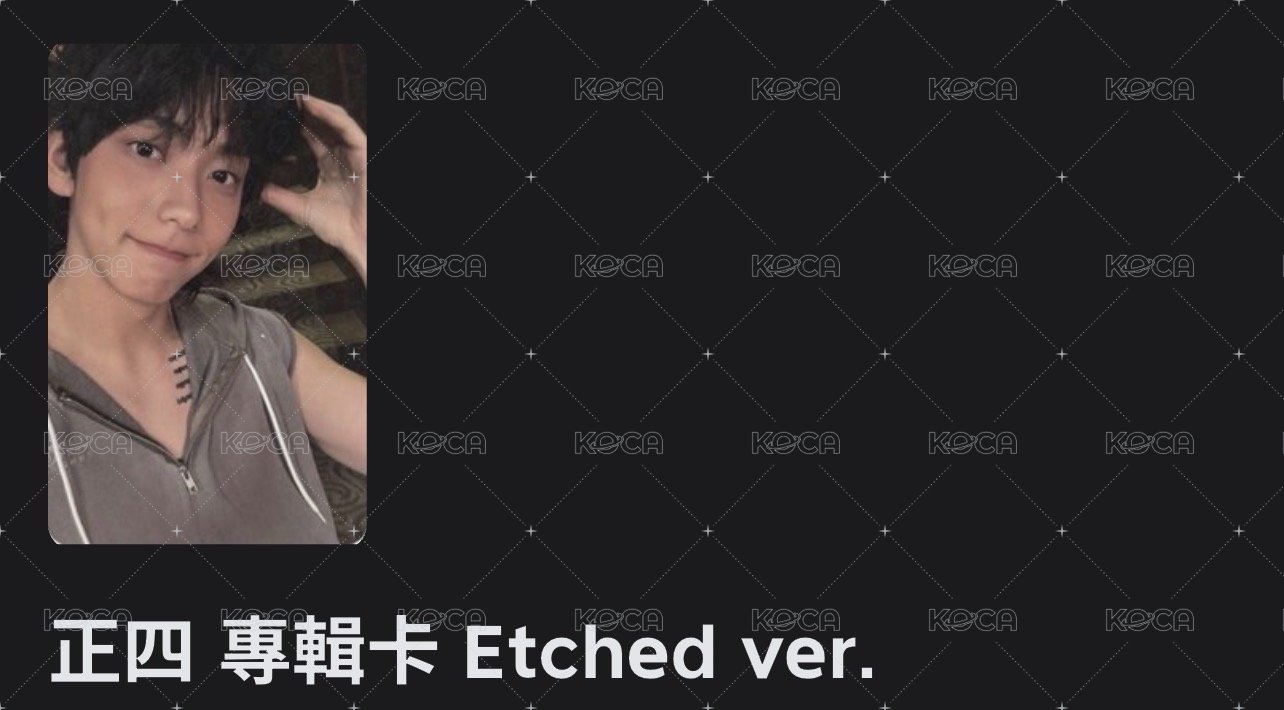 正四 專輯卡 Etched ver.