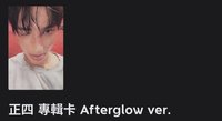 正四 專輯卡 Afterglow ver.寧