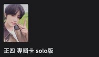 正四 專輯卡 solo版