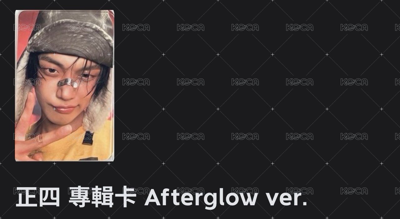 正四 專輯卡 Afterglow ver.竣