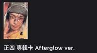 正四 專輯卡 Afterglow ver.竣
