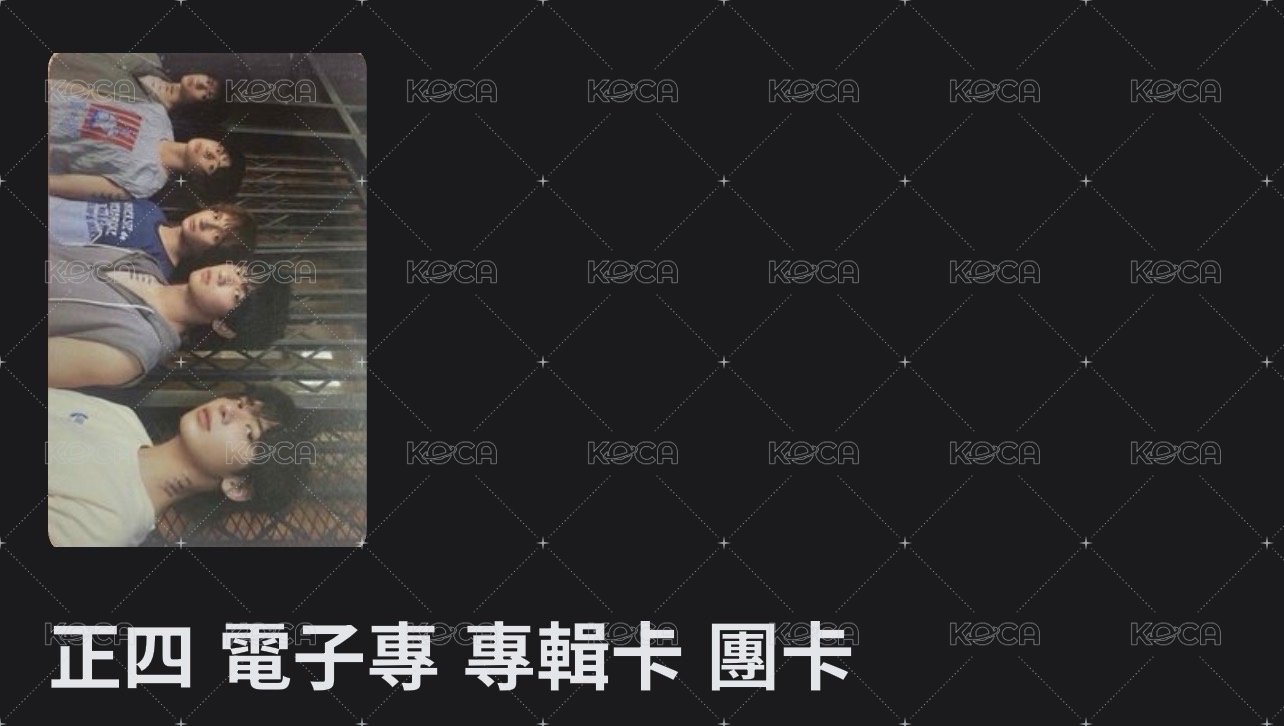 正四 電子專 專輯卡 團卡（已掃）