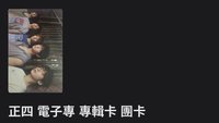 正四 電子專 專輯卡 團卡（已掃）