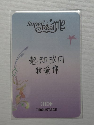 SUPER REAL ME 愛豆驛站 2.0簽售卡