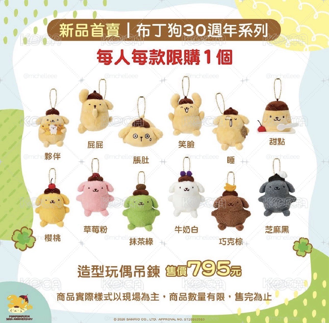 布丁狗 30週年系列 夥伴