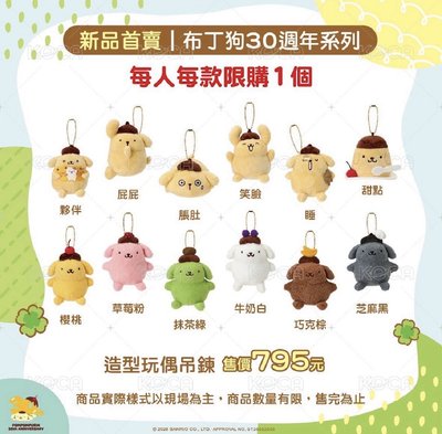 布丁狗 30週年系列 夥伴