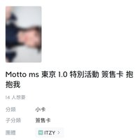 (需帶任一張粒)MS東京1.0抱抱我：留