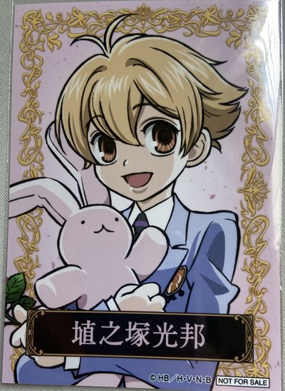 櫻蘭高校男公關部 安利美特 特典 埴之塚光邦