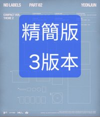 精簡版 下3張為set