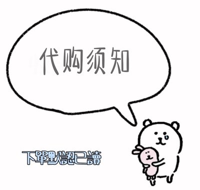 代購須知 不看默認已讀