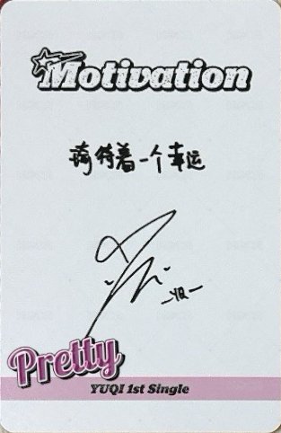 Motivation 泡泡摩奇 上海 簽售卡 C ver 背面
