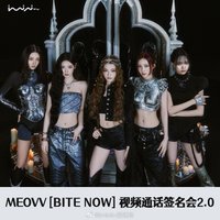 BITE NOW iminitv愛迷你 2.0線上簽售