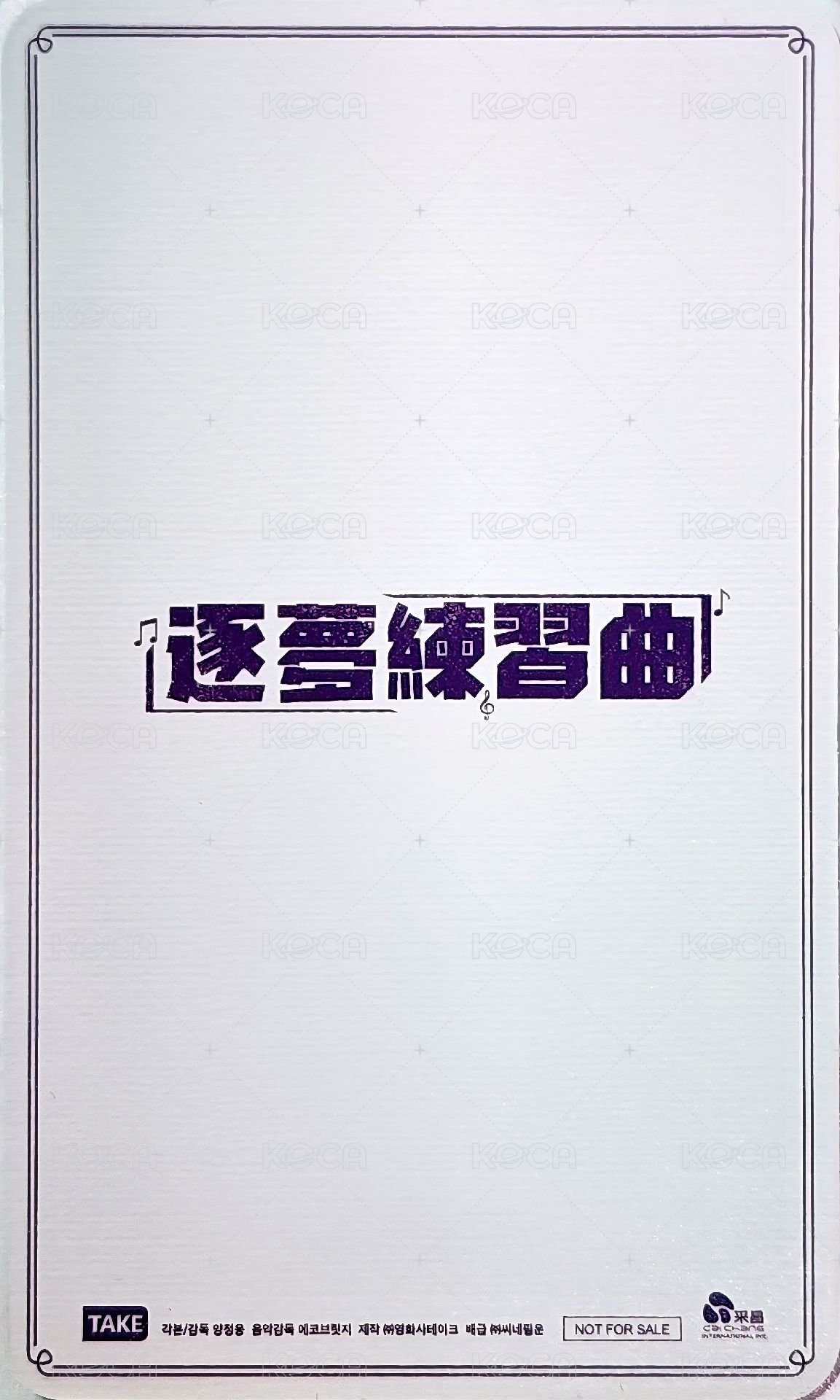 逐夢練習曲 電影卡  背面