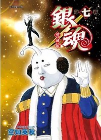 漫畫 銀魂愛藏版