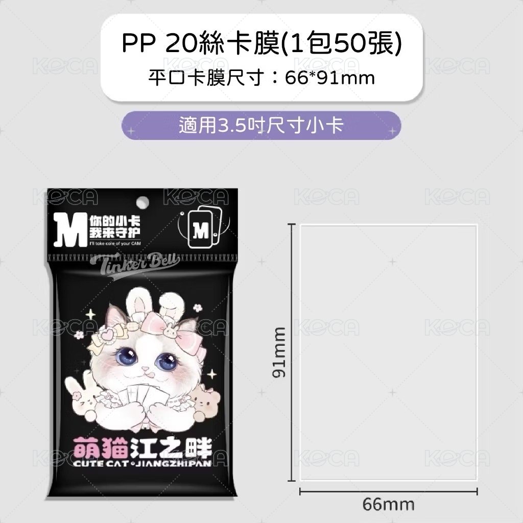 （日卡尺寸）萌貓卡膜66*91