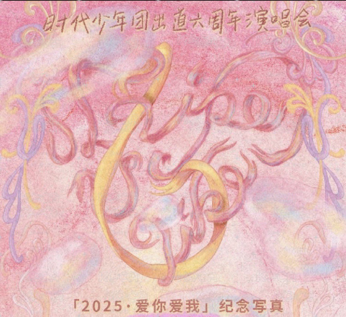 亞軒六週年演唱會