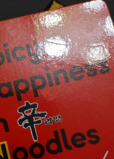 辛拉麵寧（瑕