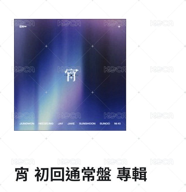 Enhypen 宵 初回通常盤ver.