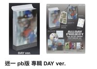 ADP 迷一 DAY ver.