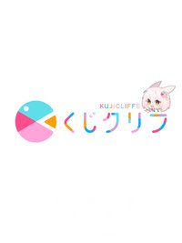 くじクリフ（KUJICLIFFE）