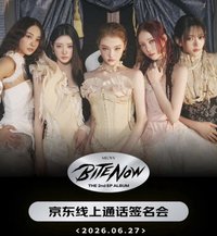 BITE NOW 京東線上簽售