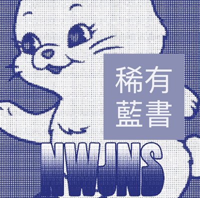 藍書 團體版 全新未拆