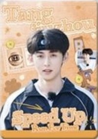 全員加速中 院人特輯 05 Speed Up 隨機卡 