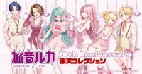 巡音ルカ 14th Anniversary オンラインくじ