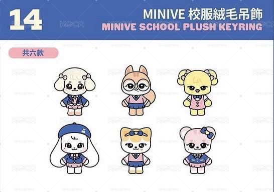 💖校服絨毛吊飾娃 IVE MINIVE