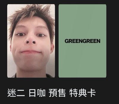 迷二凡卡（現貨）