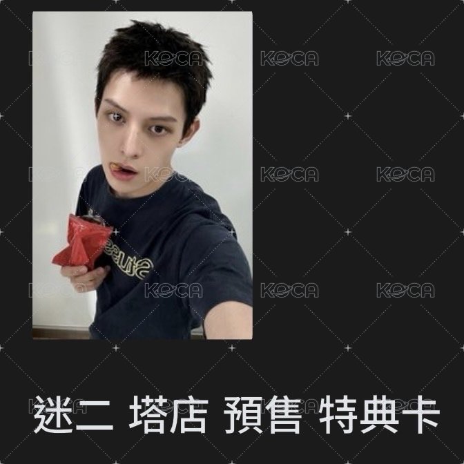 迷二 塔店預售