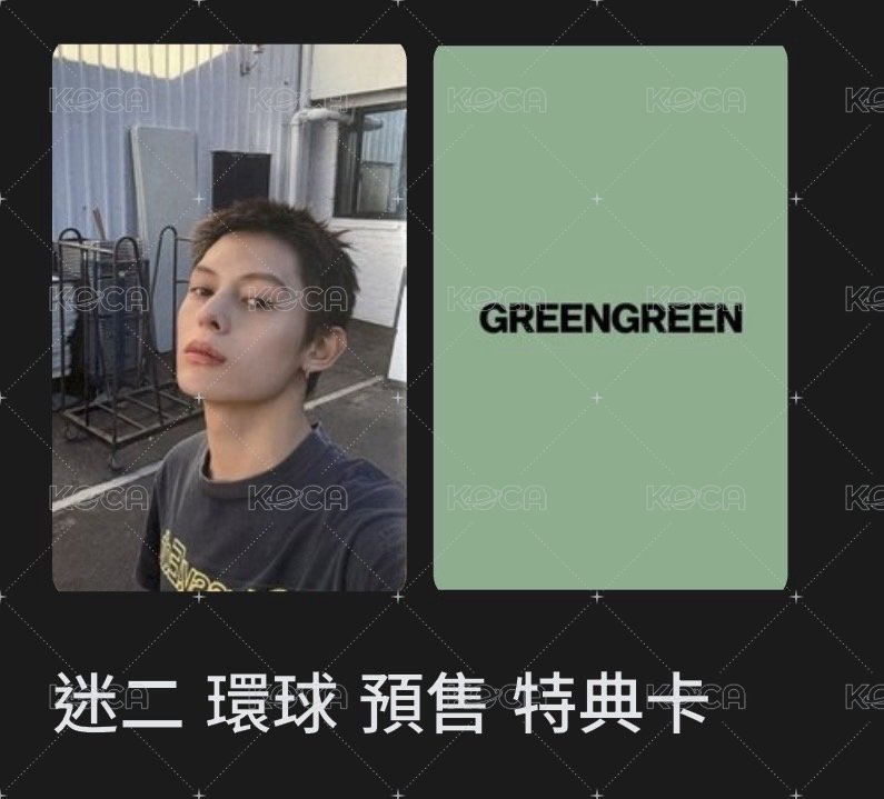 迷二 環球預售