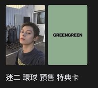 迷二 環球預售