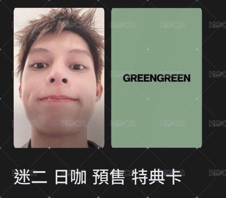 迷二 日咖預售