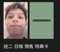 迷二 日咖預售