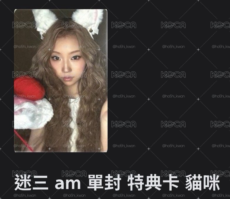 am單封特典庭