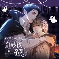 粵拆 第二期 奇妙夜
