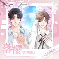 粵拆 第三期 落櫻