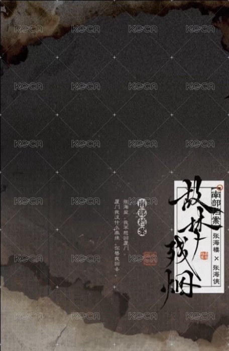 南部檔案 故夢殘煙 拍立得  背面