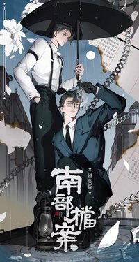 南部檔案 歲華余燼