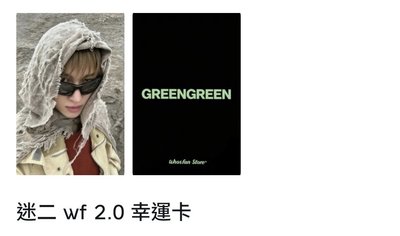 迷二wf2.0幸運卡（現貨）