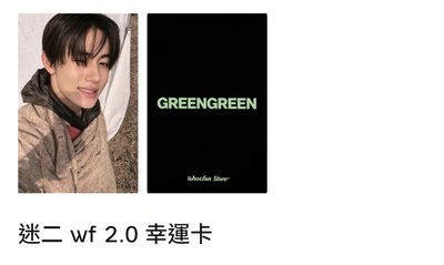 迷二wf2.0幸運卡（現貨）