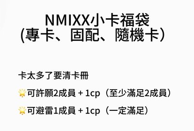 NMIXX小卡福袋