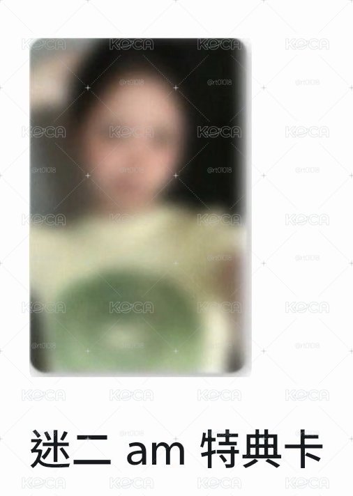 迷二 am 特典卡 （很美的一張）